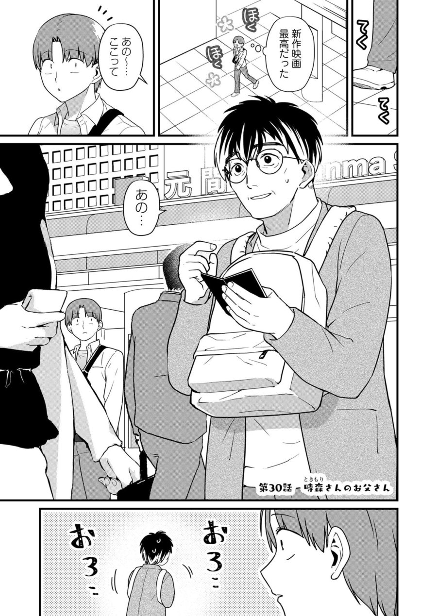 時森さんが無防備です!! 第30話 - Page 1