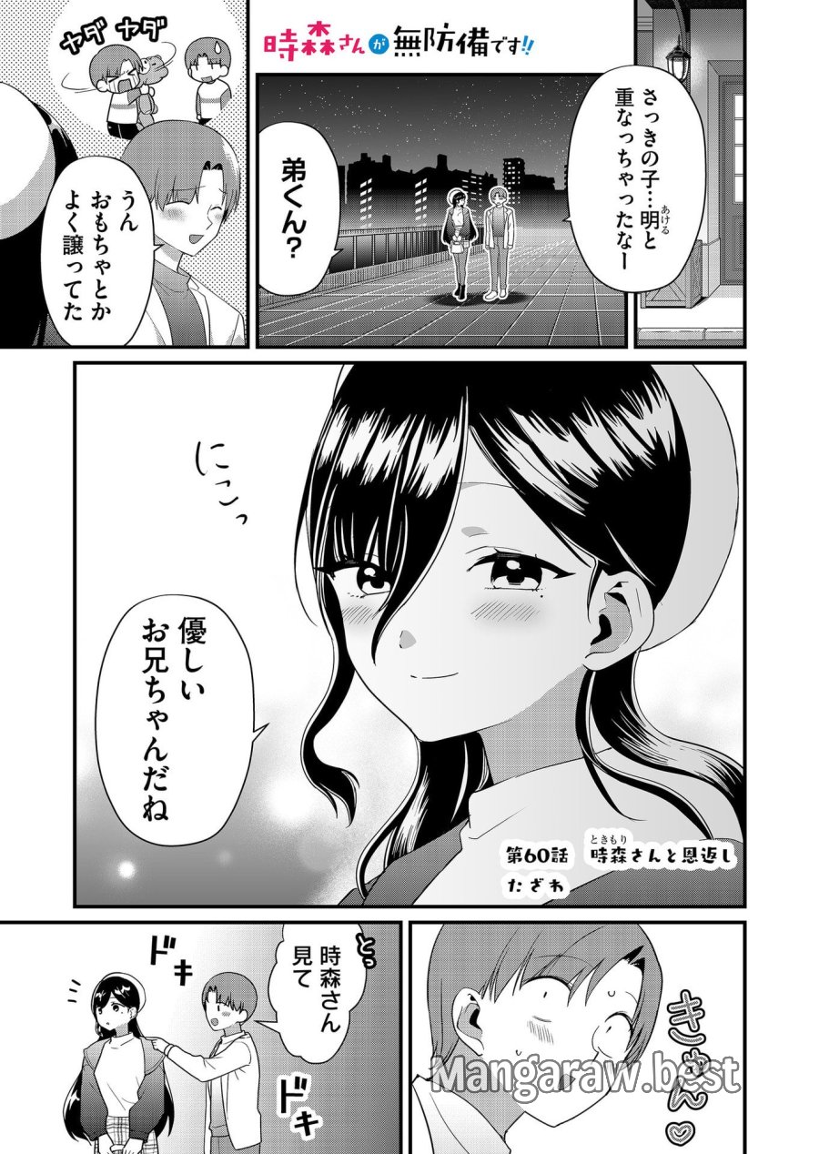 時森さんが無防備です!! 第60話 - Page 1