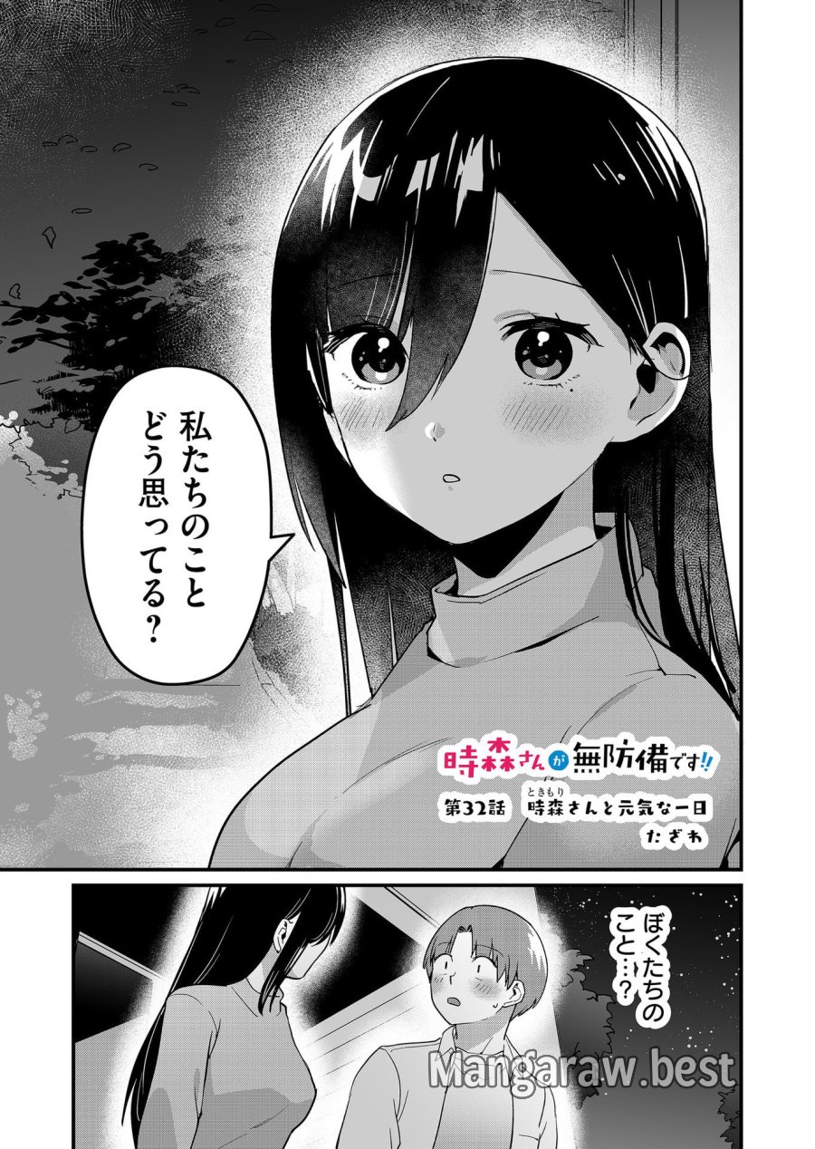時森さんが無防備です!! 第32話 - Page 1