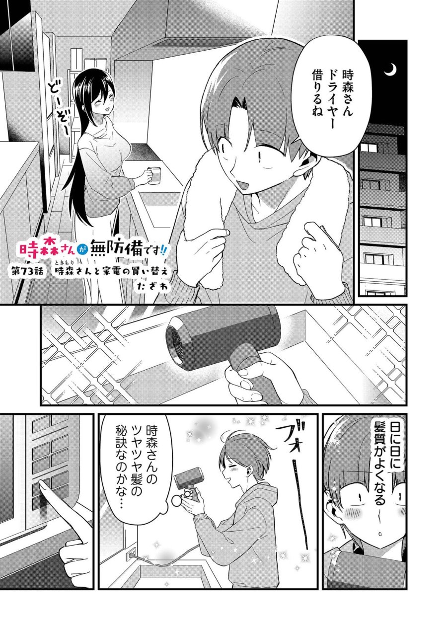 時森さんが無防備です!! 第73話 - Page 1
