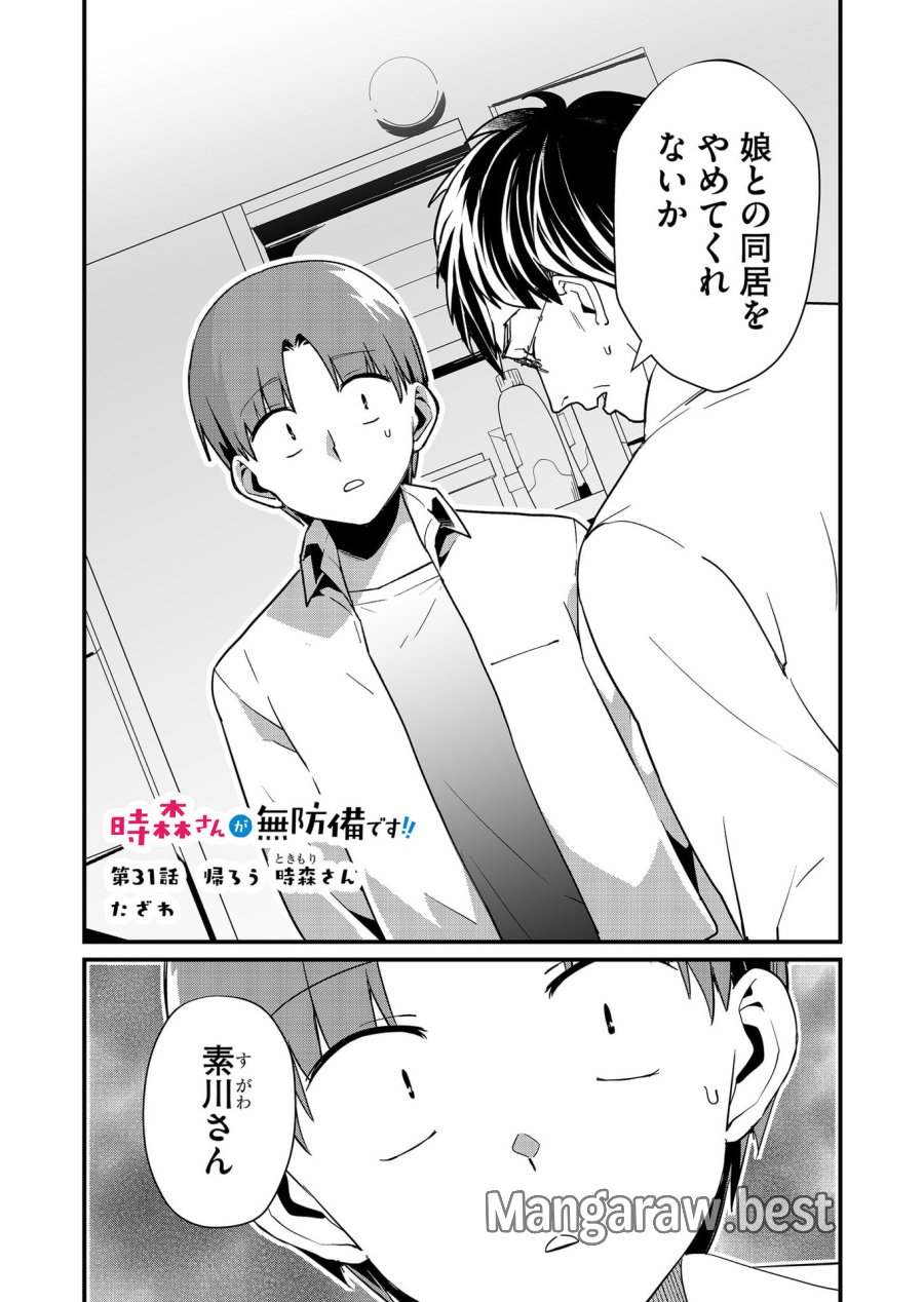 時森さんが無防備です!! 第31話 - Page 1