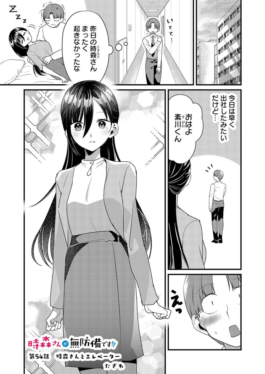 時森さんが無防備です!! 第54話 - Page 1