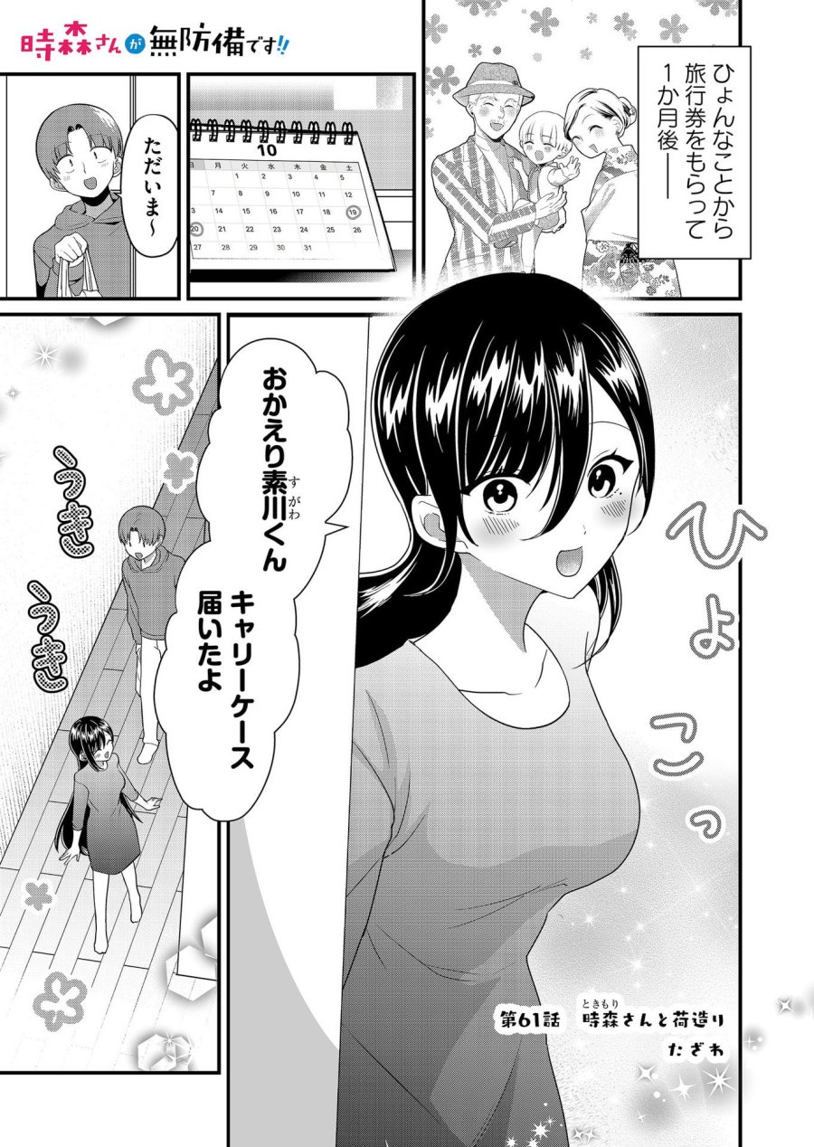 時森さんが無防備です!! 第61話 - Page 1