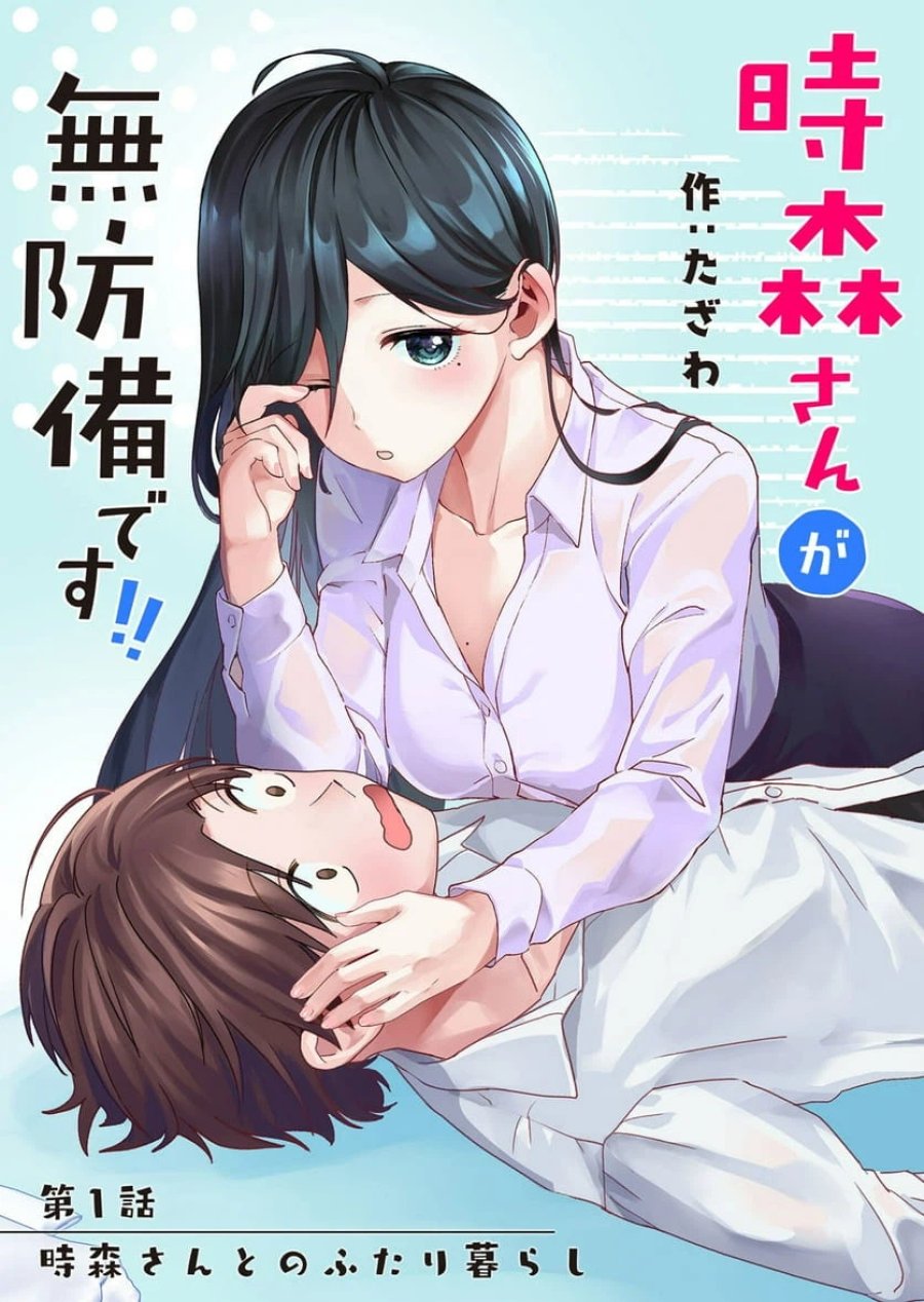 時森さんが無防備です!! 第1話 - Page 6