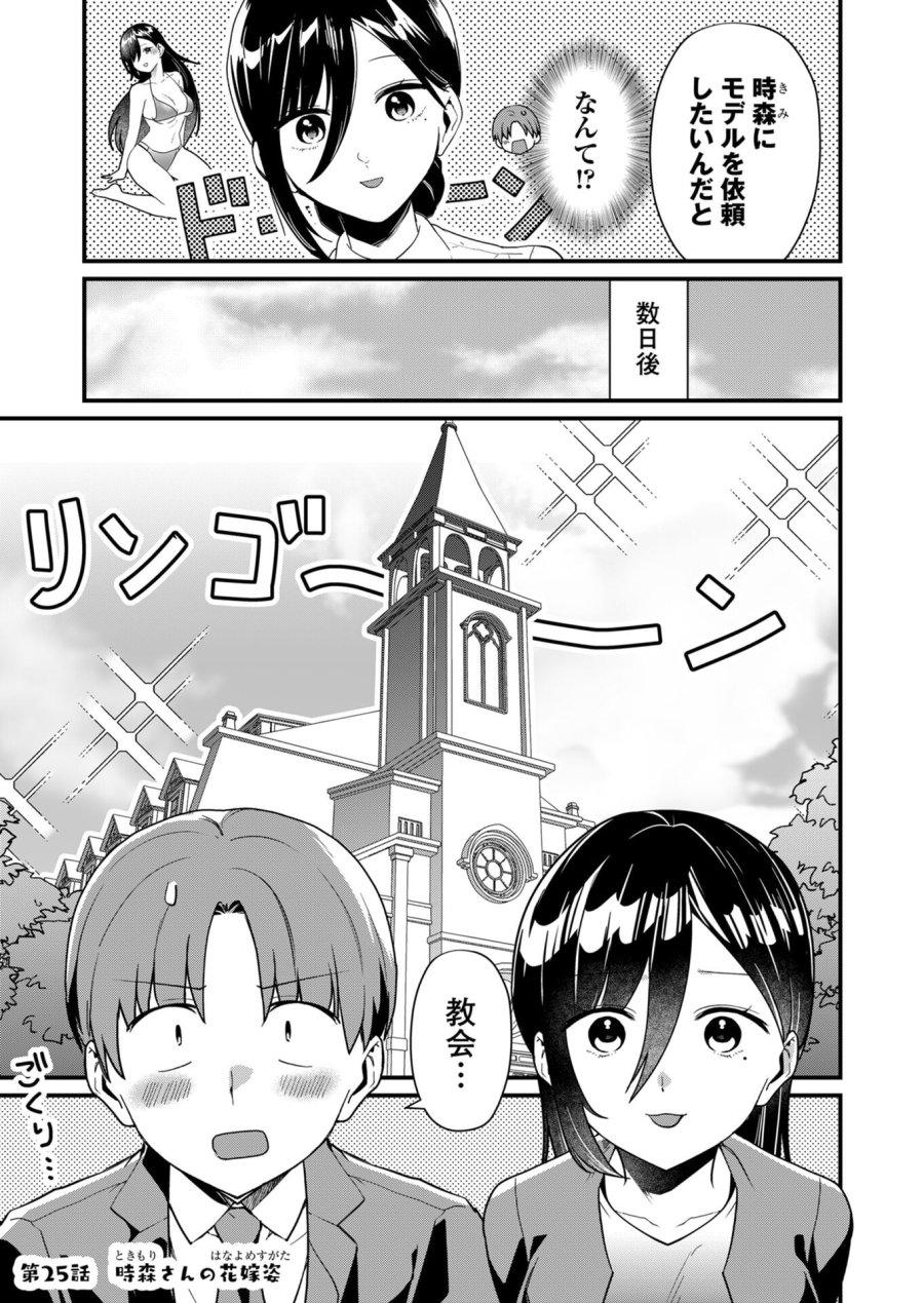 時森さんが無防備です!! 第25話 - Page 1