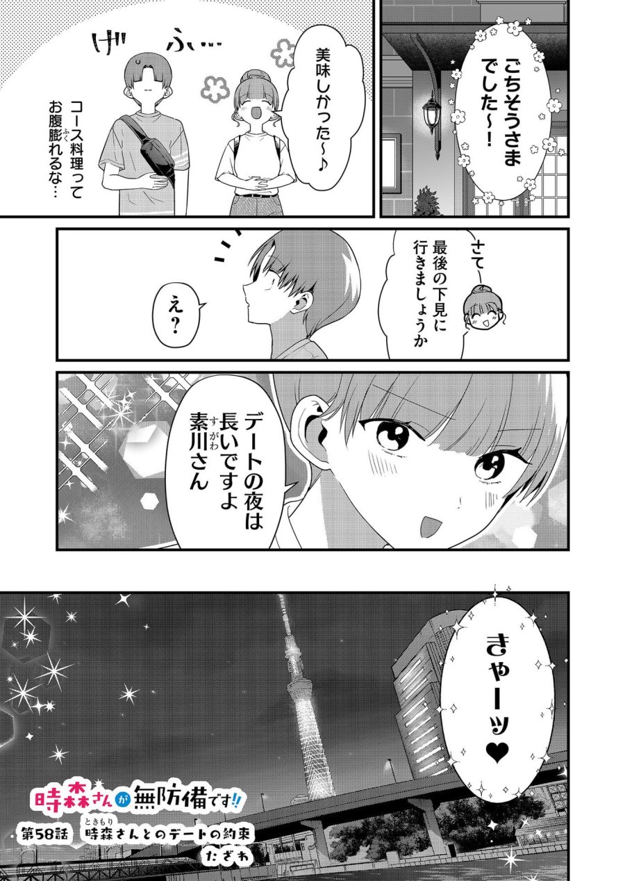 時森さんが無防備です!! 第58話 - Page 1