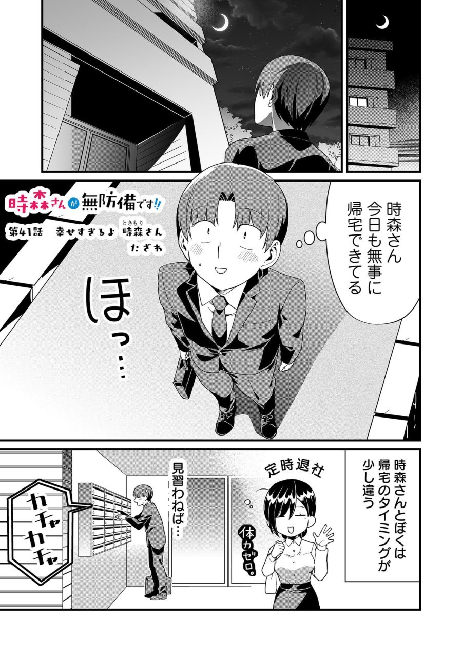 時森さんが無防備です!! 第41話 - Page 1