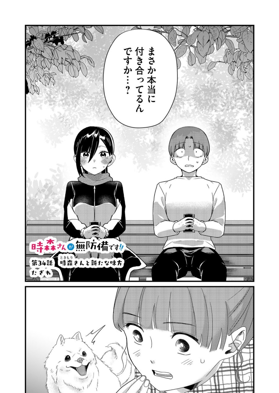 時森さんが無防備です!! 第34話 - Page 1