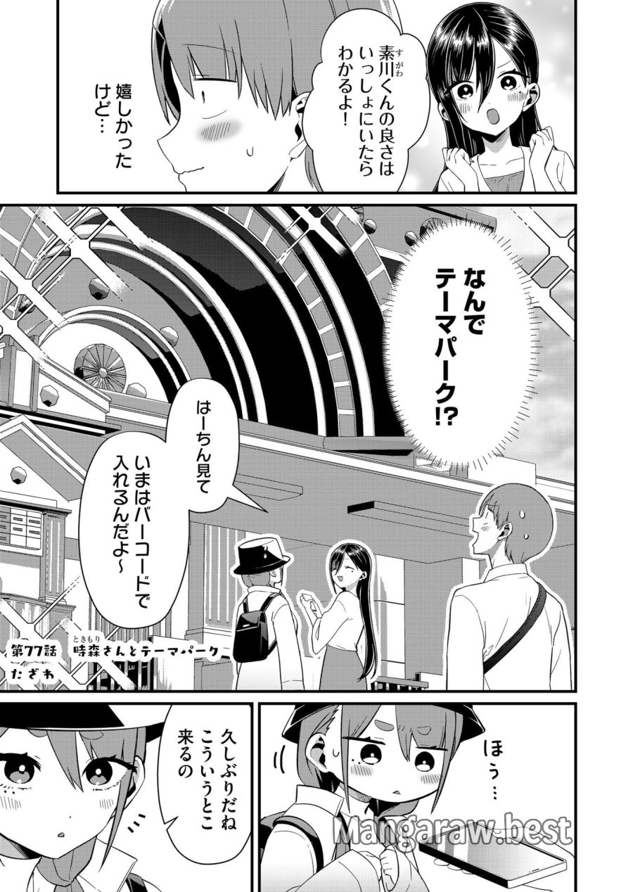 時森さんが無防備です!! 第77話 - Page 1
