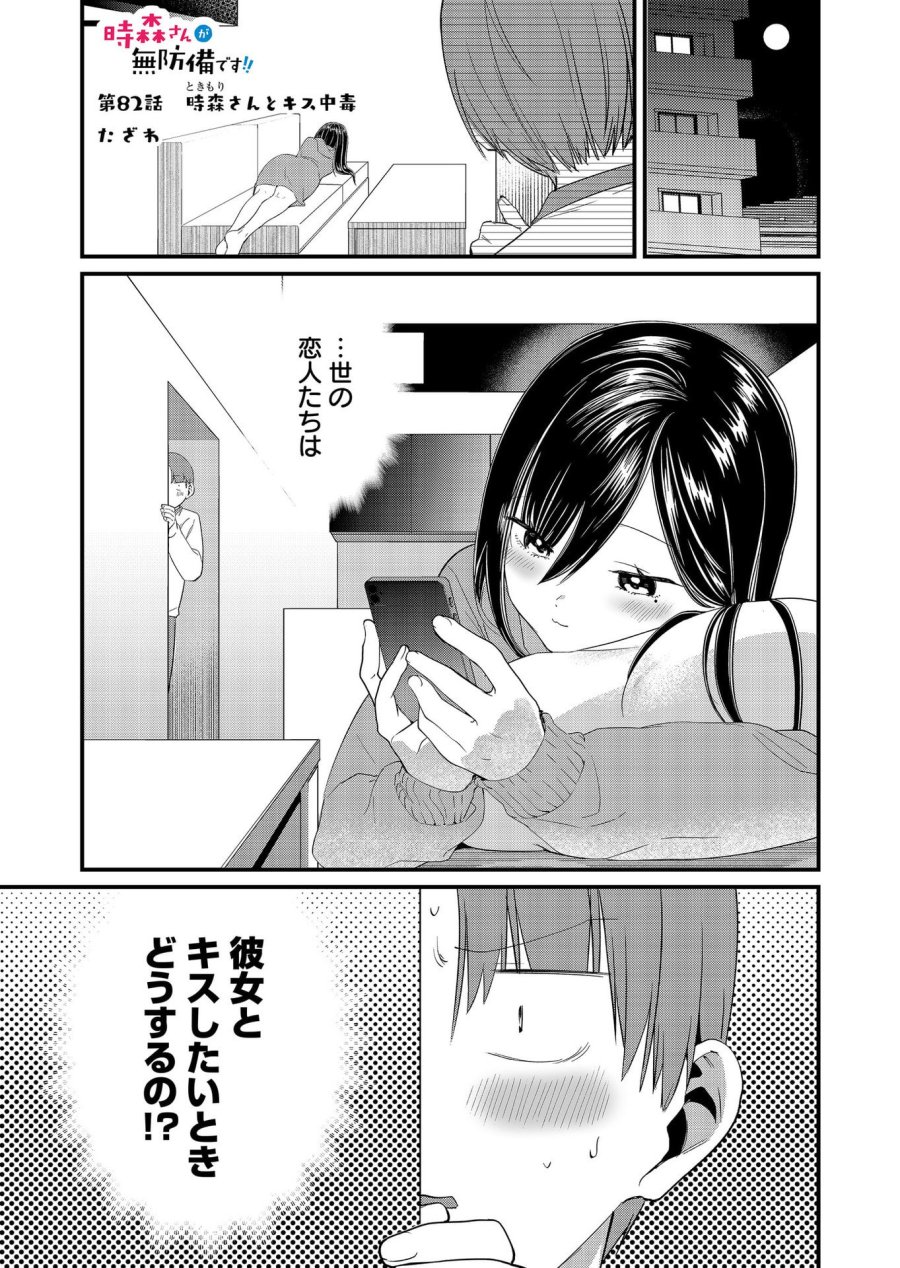 時森さんが無防備です!! 第82話 - Page 1