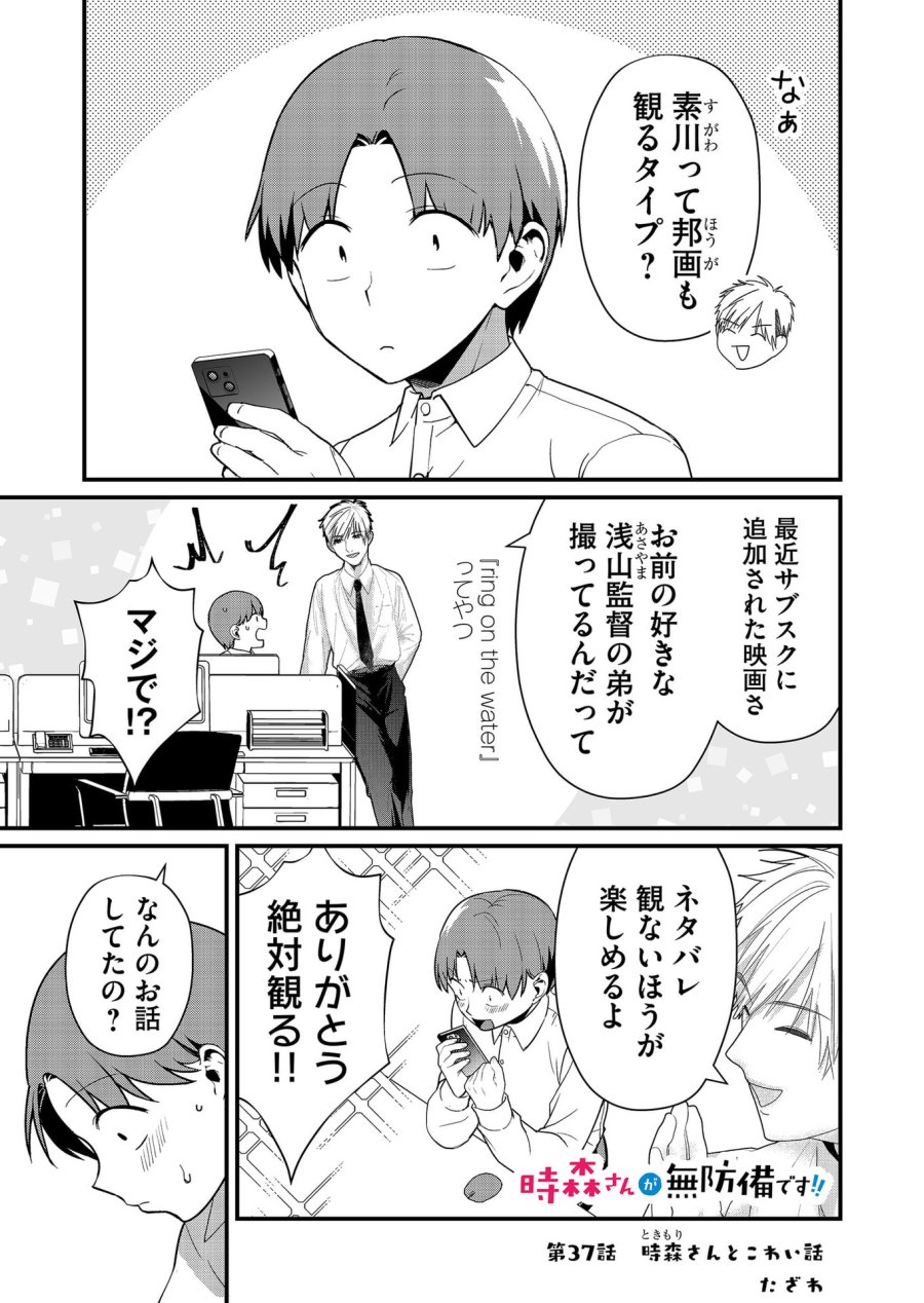 時森さんが無防備です!! 第37話 - Page 1