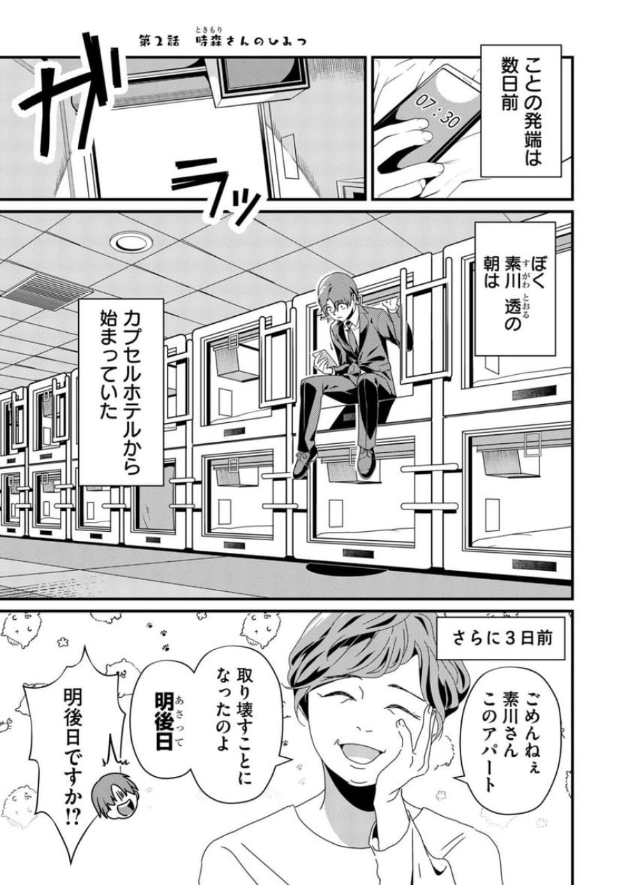 時森さんが無防備です!! 第2話 - Page 1