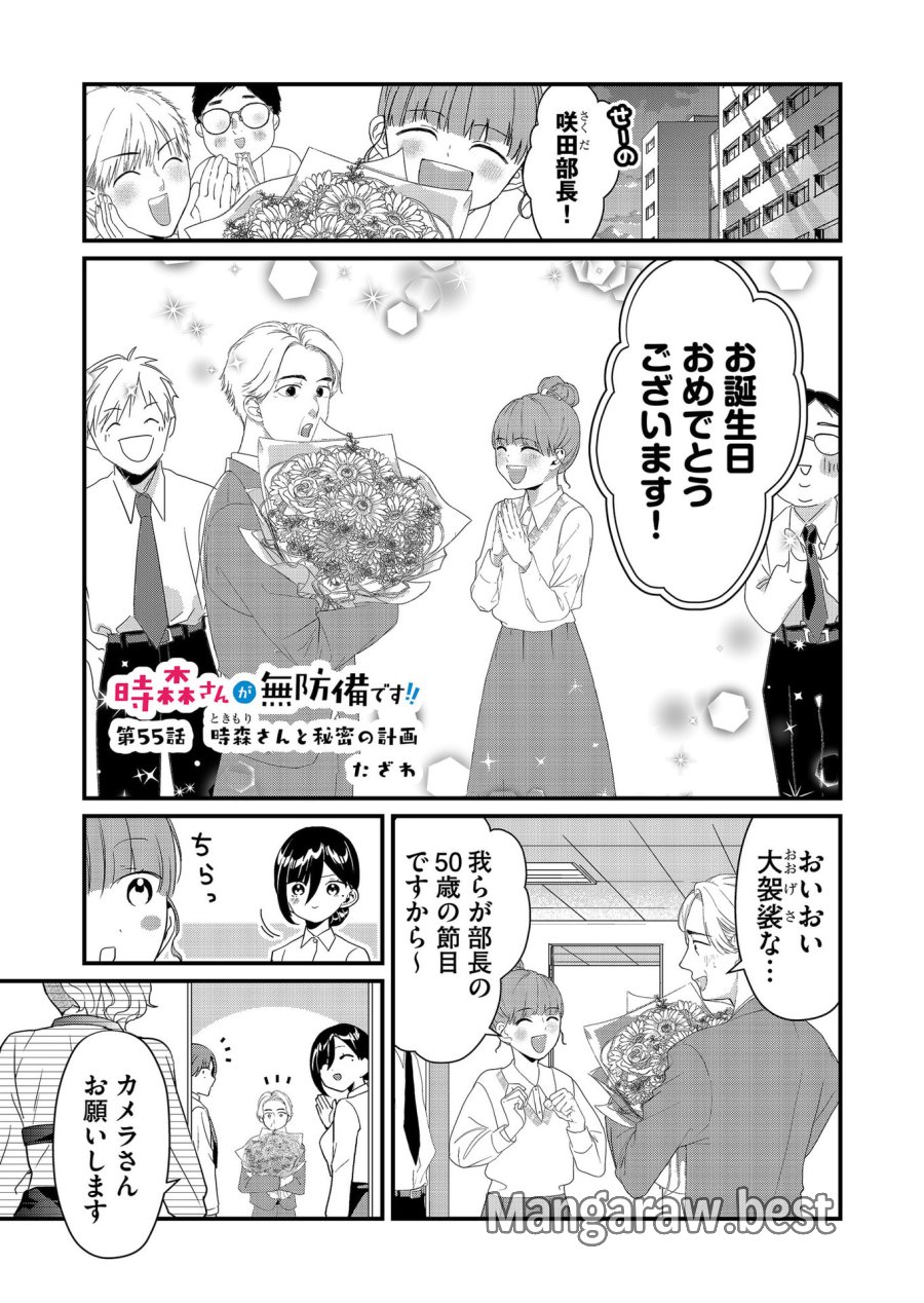 時森さんが無防備です!! 第55話 - Page 1