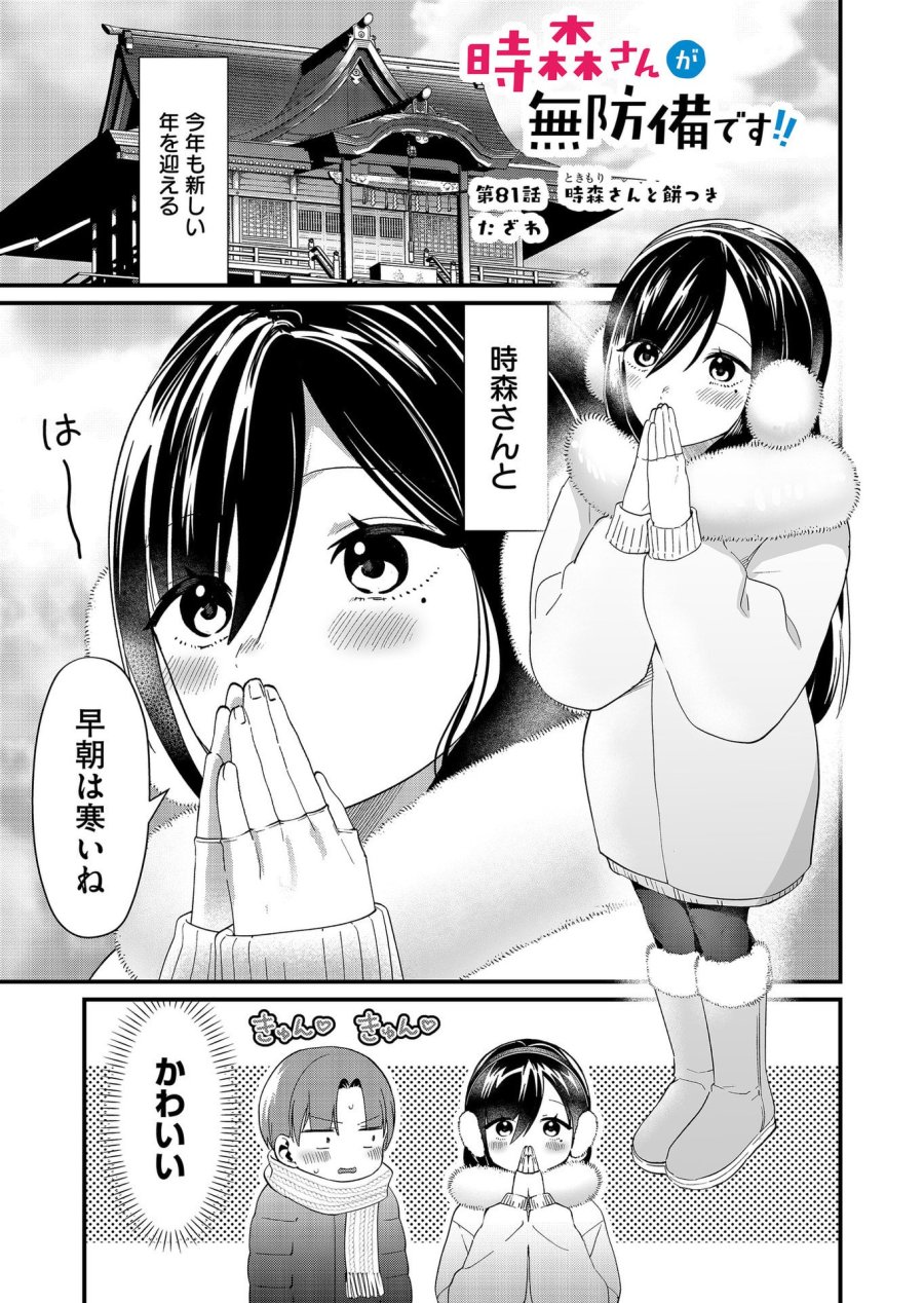 時森さんが無防備です!! 第81話 - Page 1