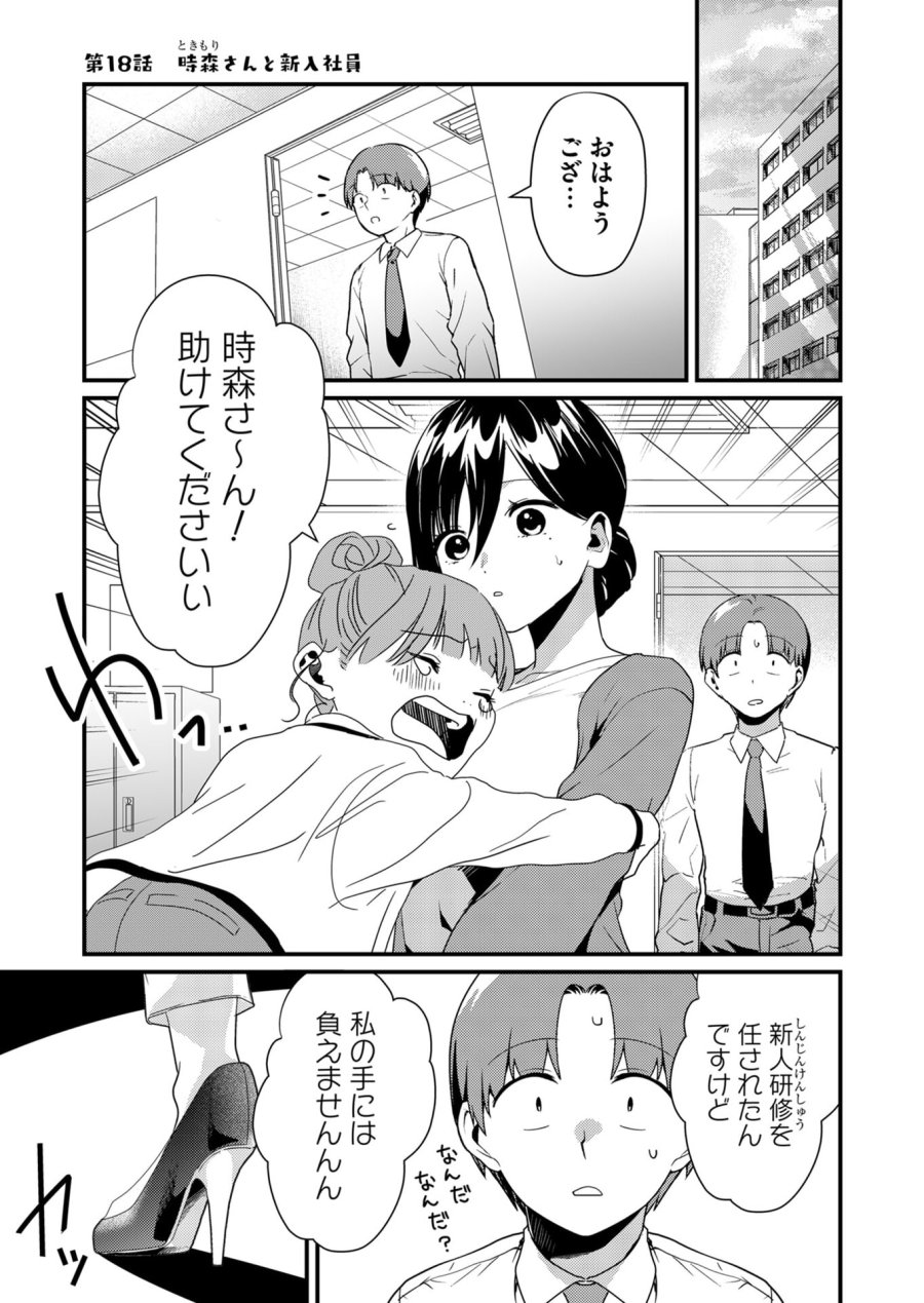 時森さんが無防備です!! 第18話 - Trang 1