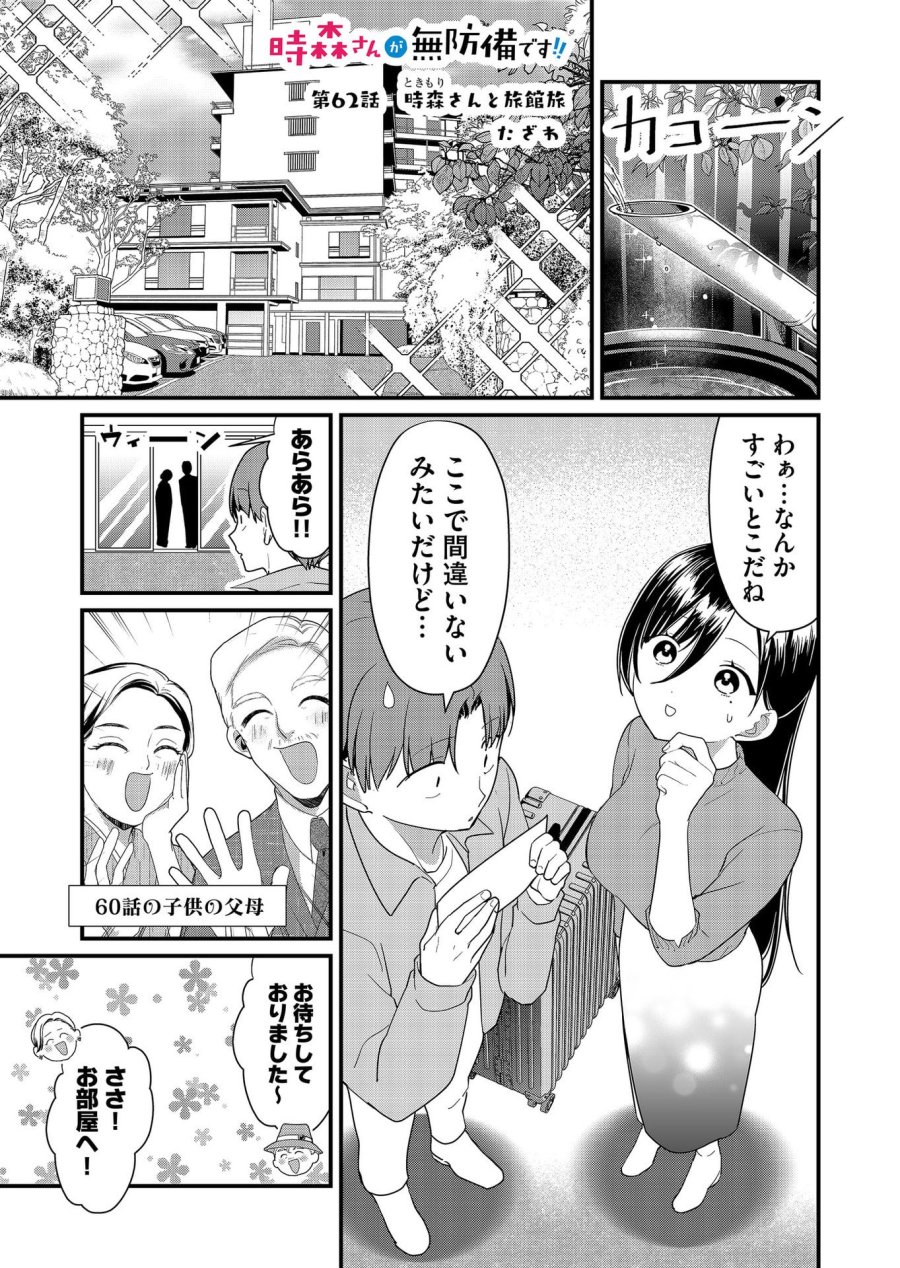 時森さんが無防備です!! 第62話 - Page 1
