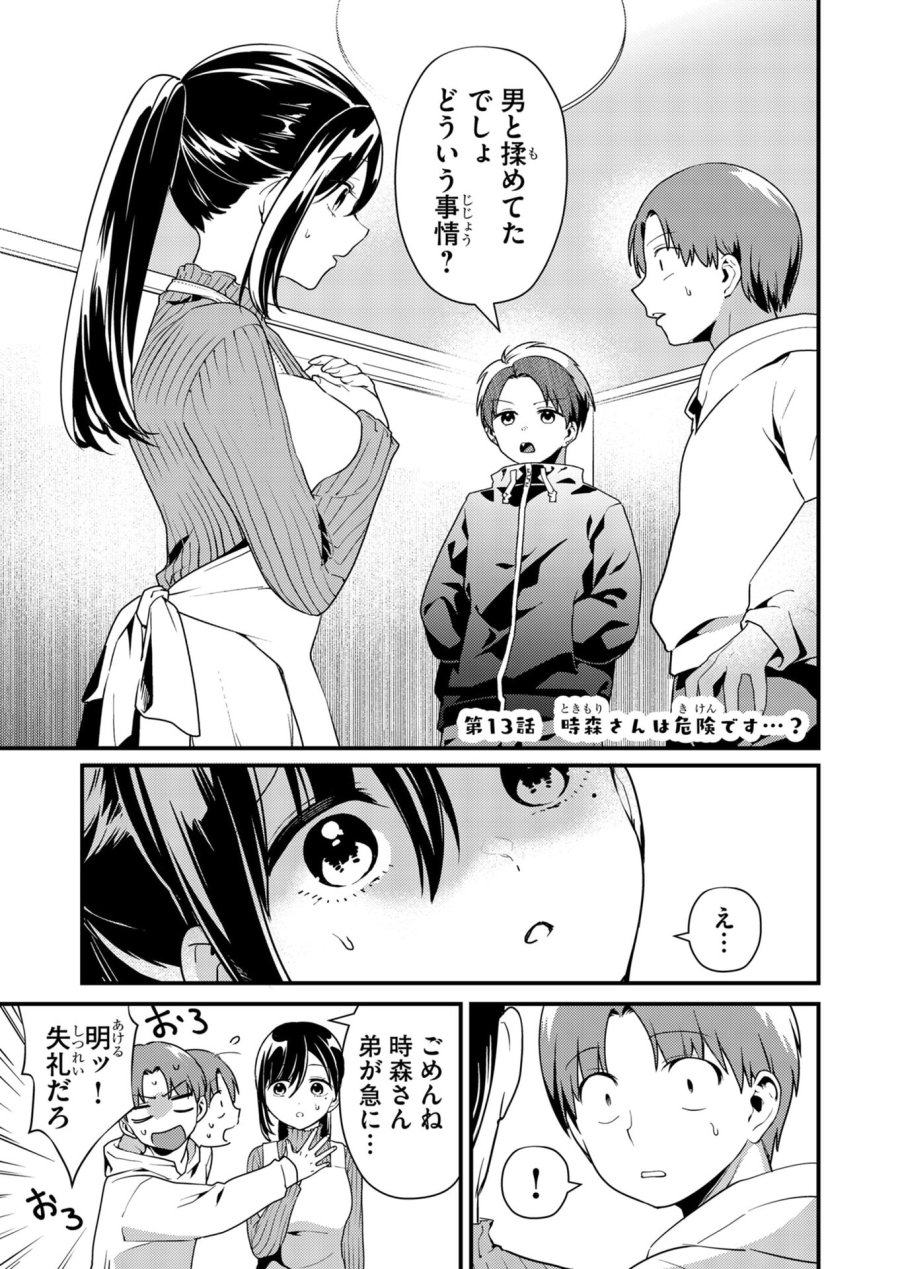 時森さんが無防備です!! 第13話 - Page 1