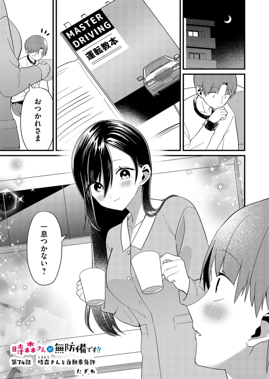 時森さんが無防備です!! 第74話 - Page 1