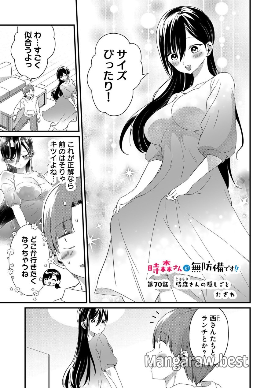 時森さんが無防備です!! 第70話 - Page 1