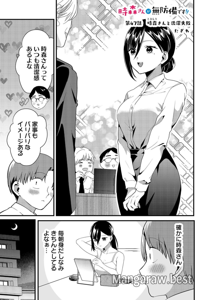 時森さんが無防備です!! 第47話 - Page 1
