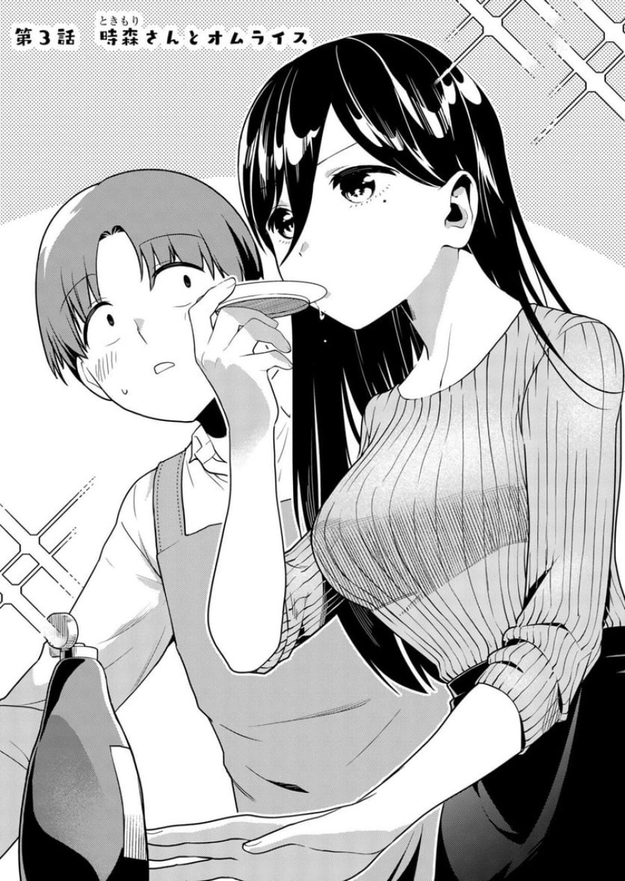 時森さんが無防備です!! 第3話 - Page 1