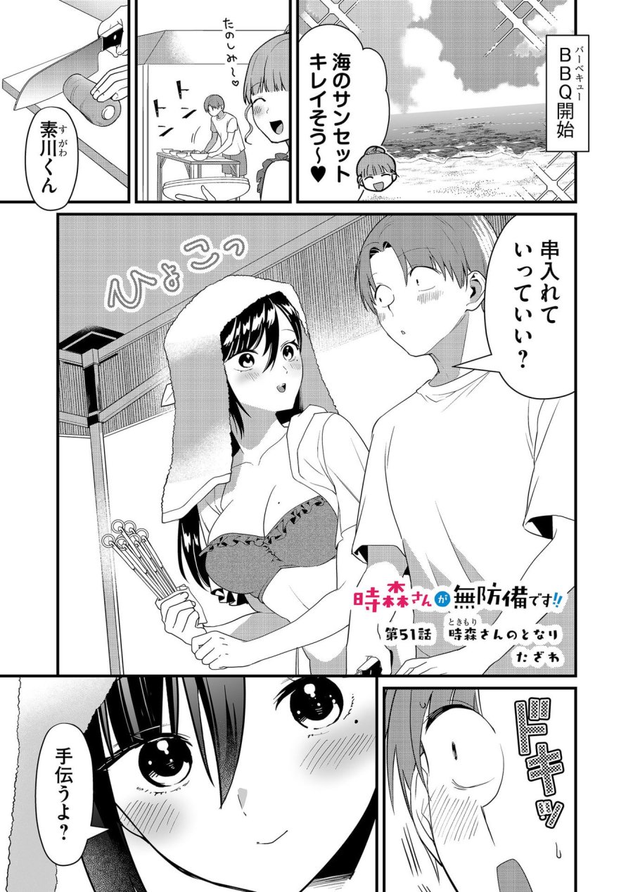 時森さんが無防備です!! 第51話 - Page 1