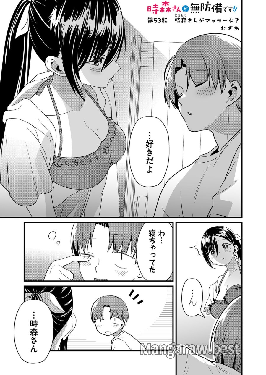 時森さんが無防備です!! 第53話 - Page 1