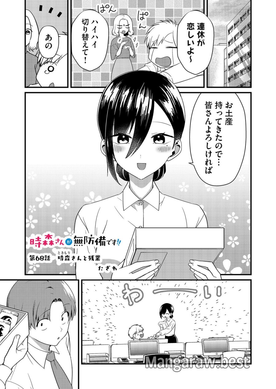 時森さんが無防備です!! 第68話 - Page 1