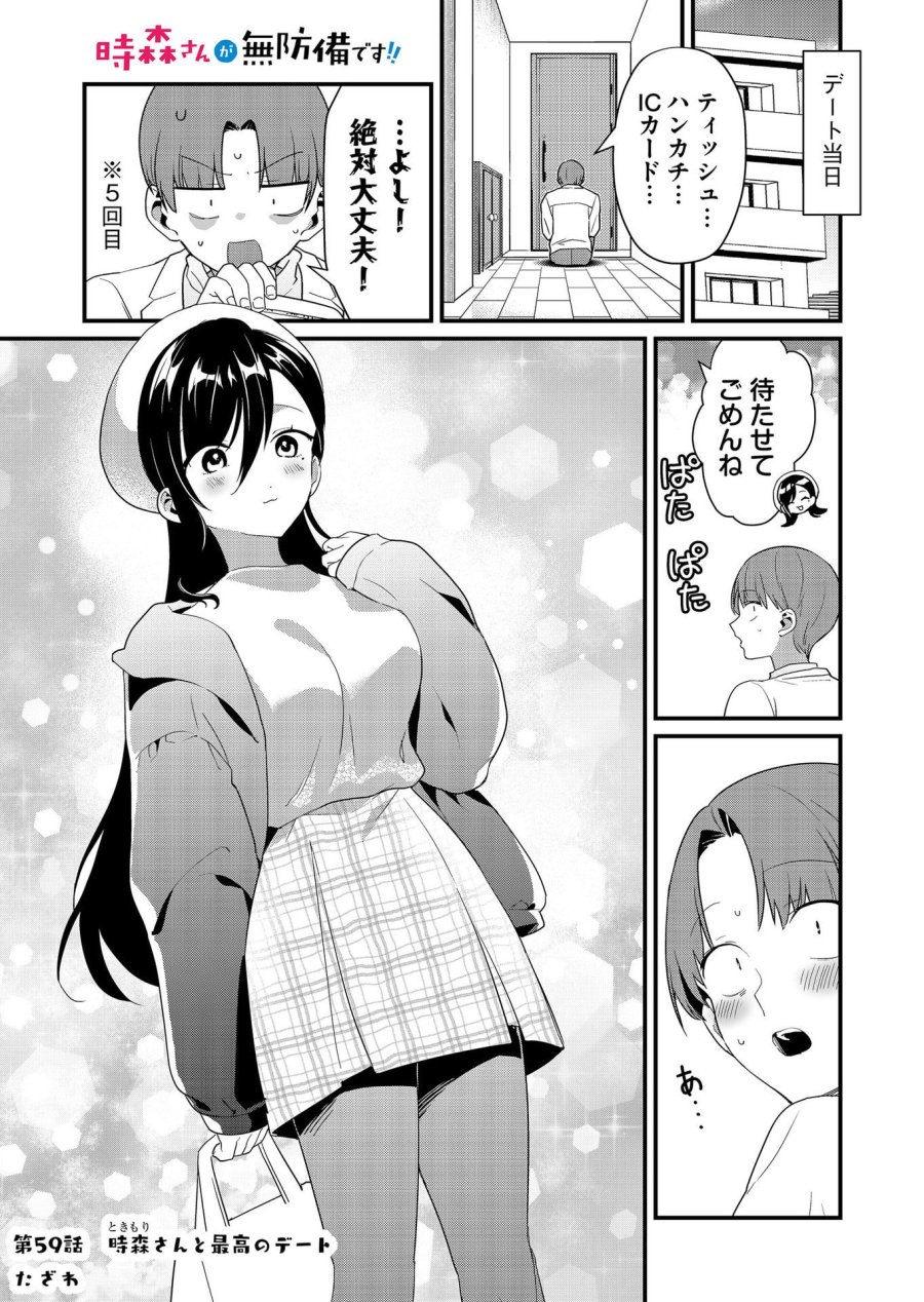 時森さんが無防備です!! 第59話 - Page 1
