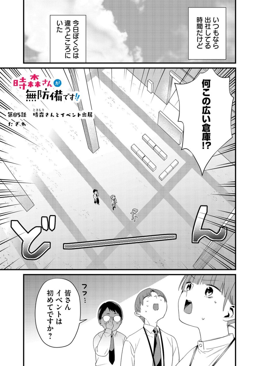 時森さんが無防備です!! 第85話 - Page 1