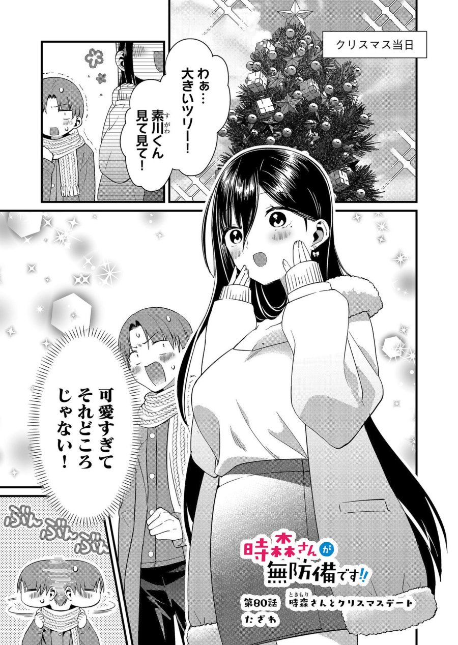 時森さんが無防備です!! 第80話 - Page 1