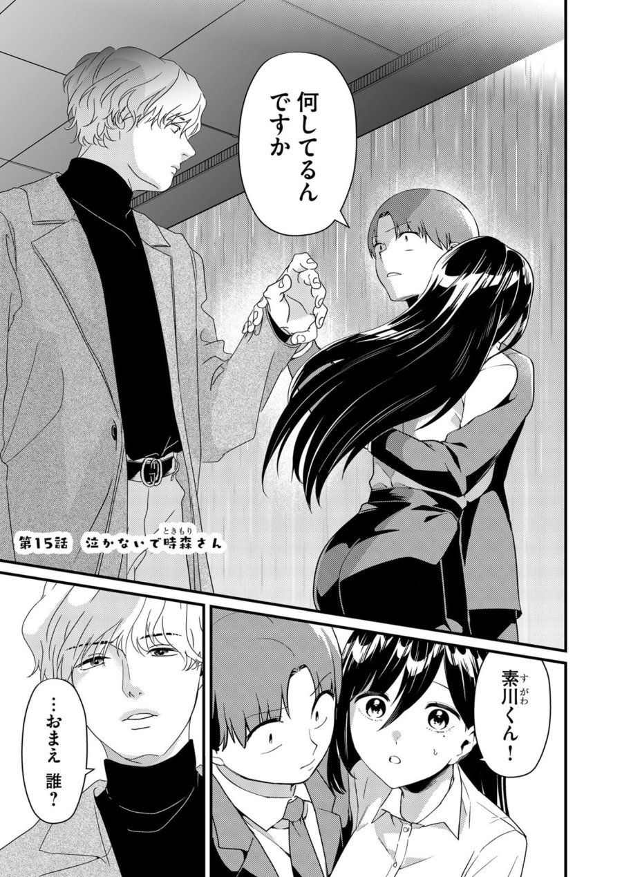 時森さんが無防備です!! 第15話 - Trang 1