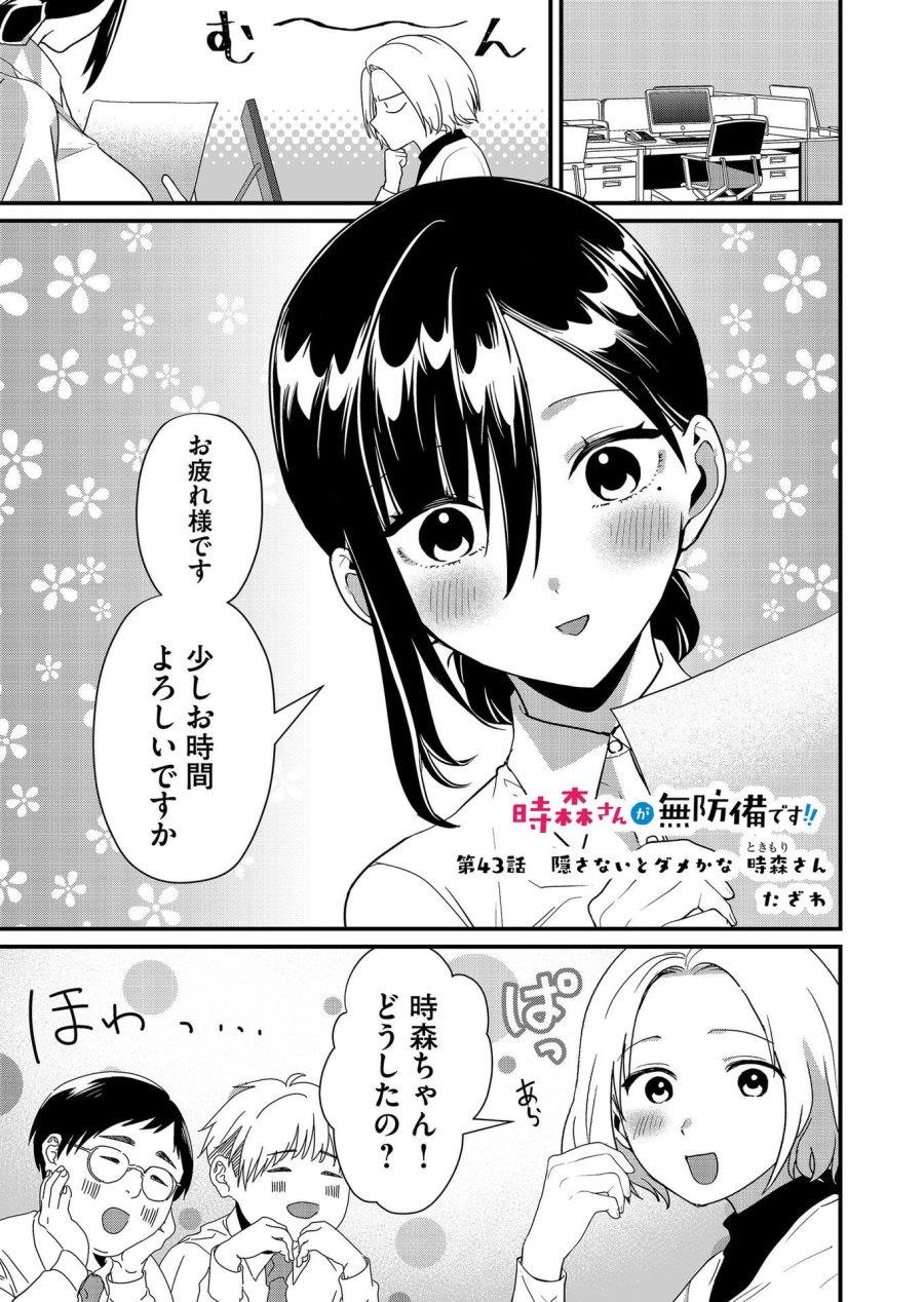 時森さんが無防備です!! 第43話 - Page 1