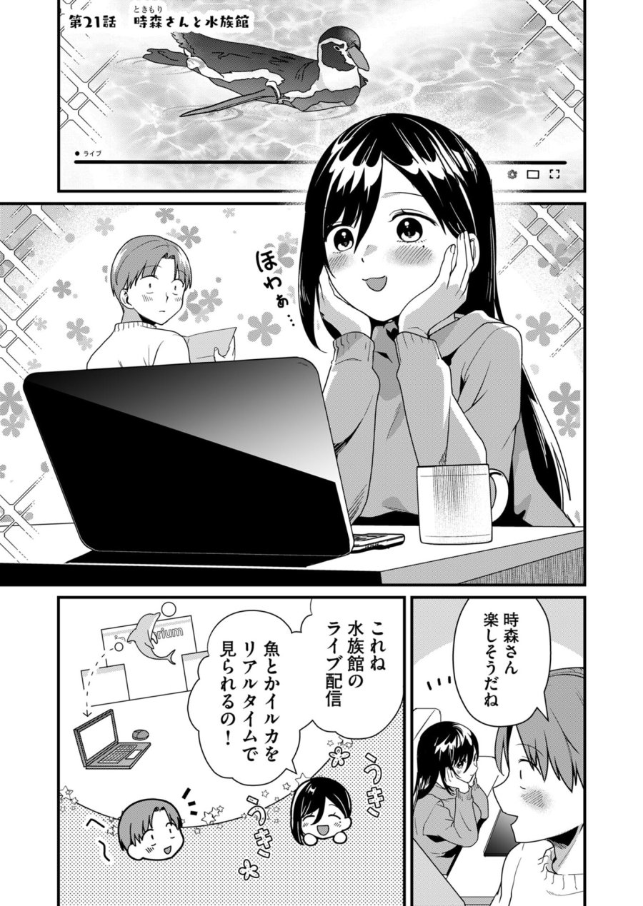 時森さんが無防備です!! 第21話 - Page 1