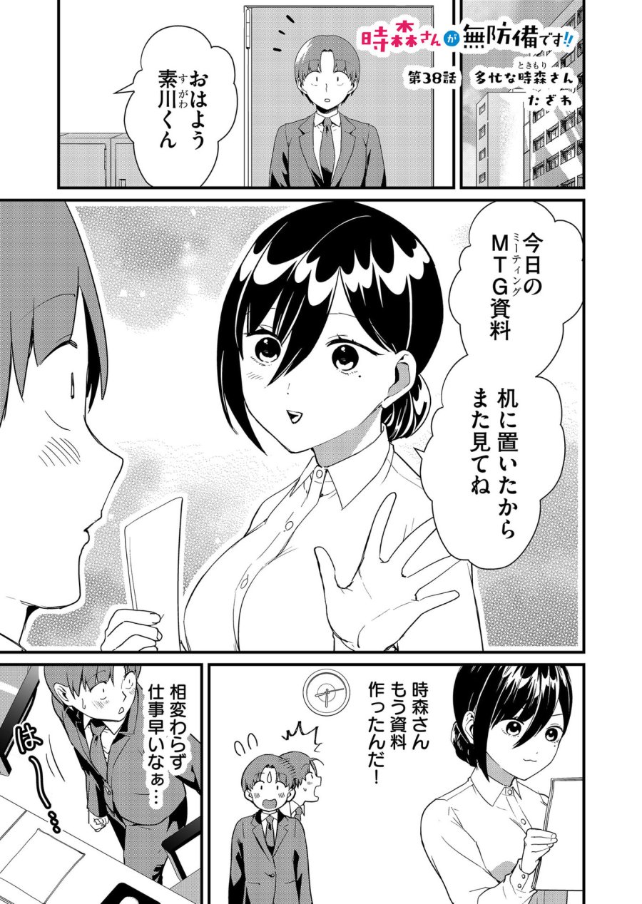 時森さんが無防備です!! 第38話 - Page 1