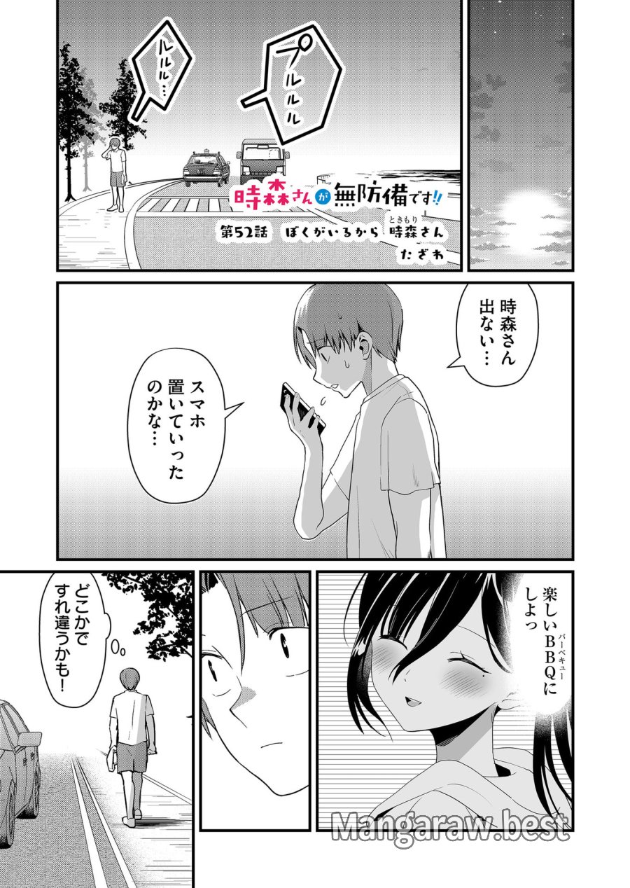 時森さんが無防備です!! 第52話 - Page 1