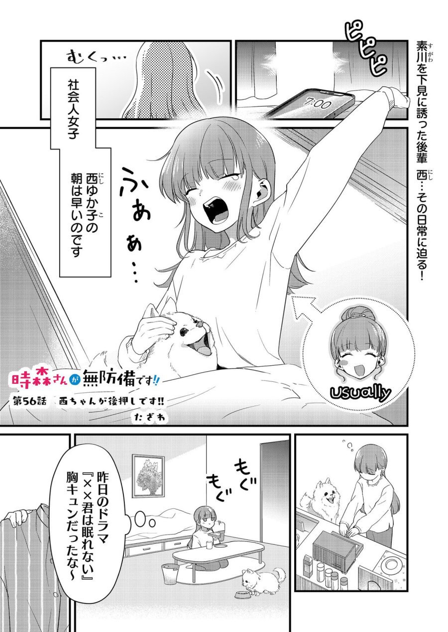 時森さんが無防備です!! 第56話 - Page 1