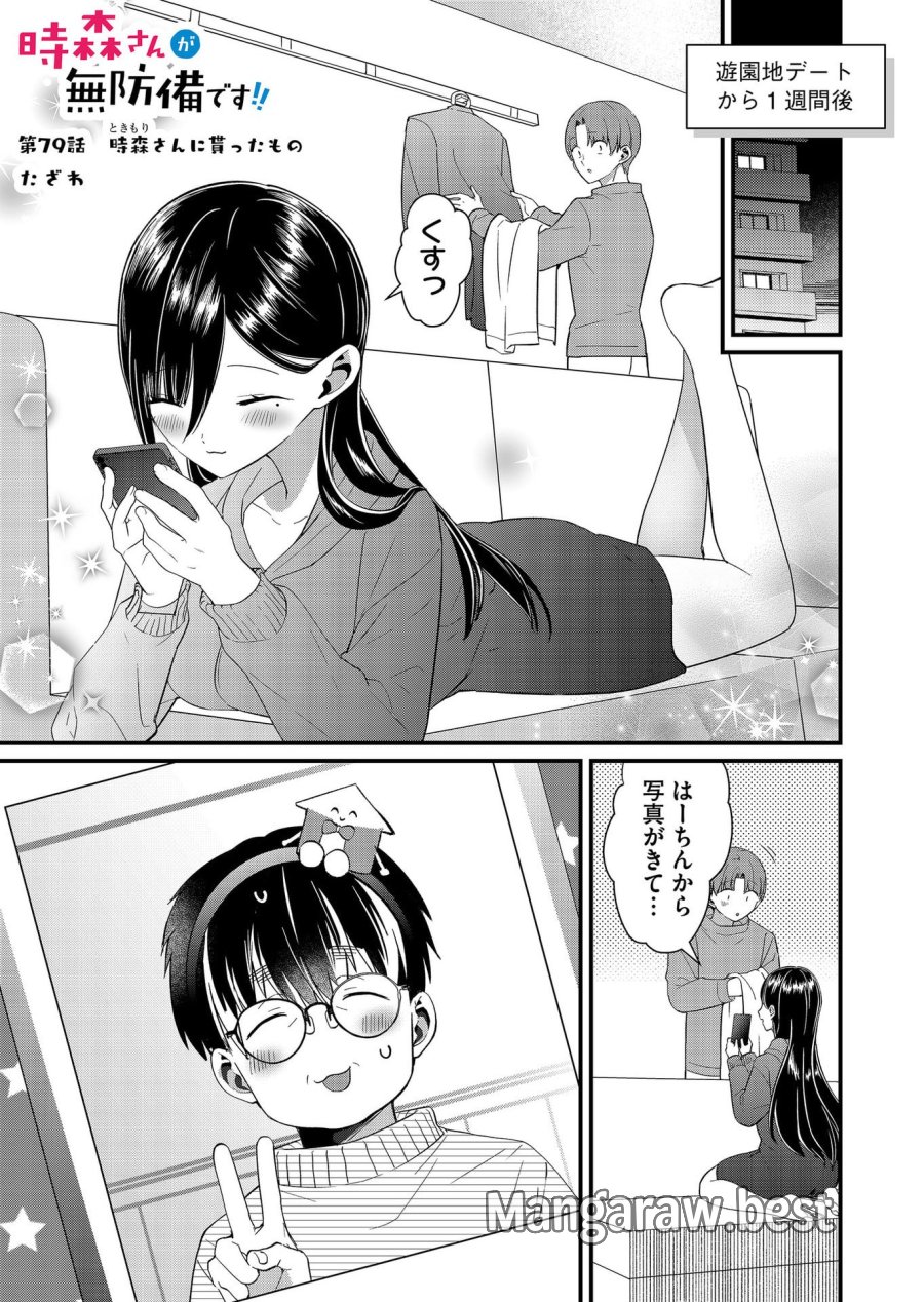 時森さんが無防備です!! 第79話 - Page 1