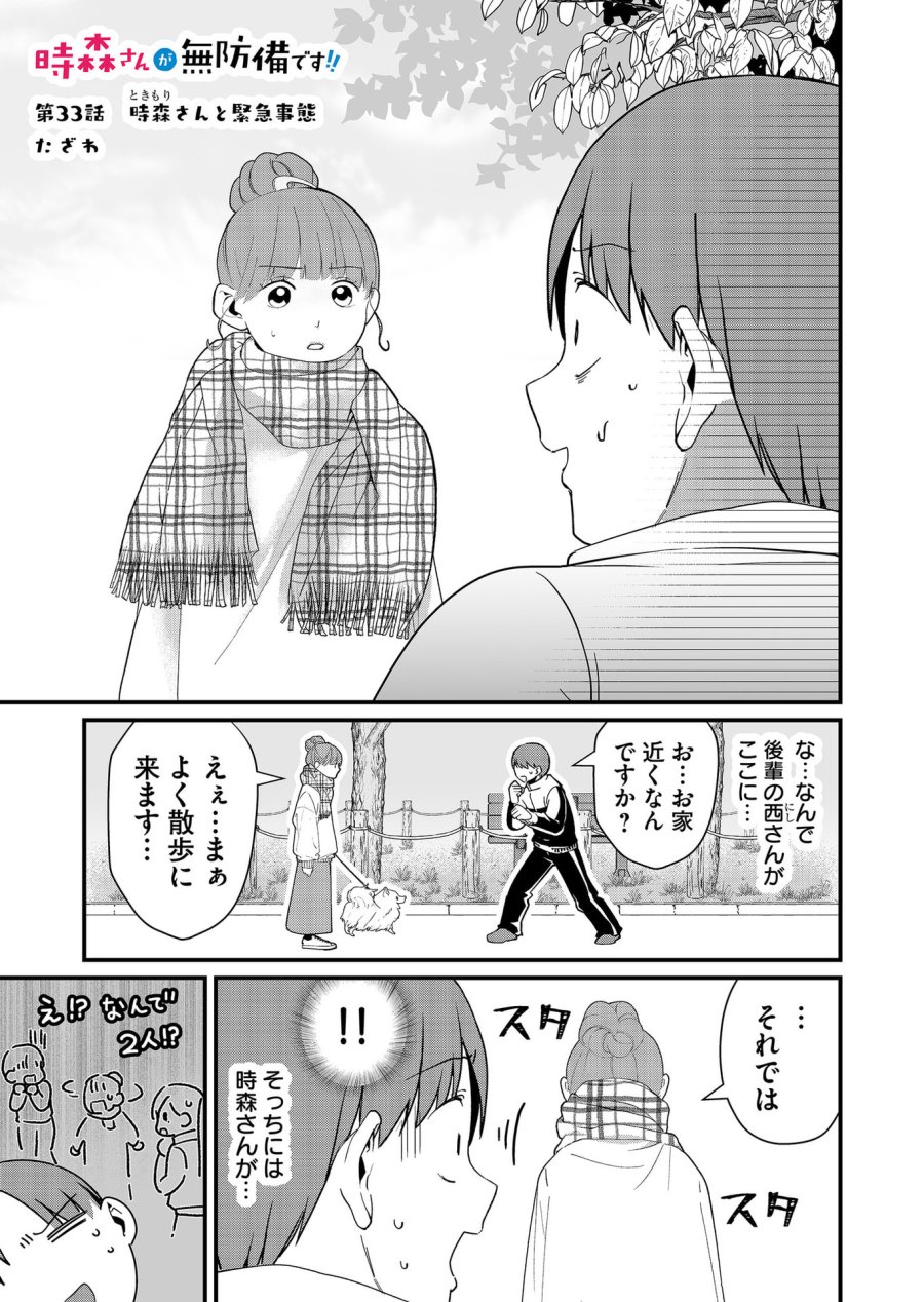 時森さんが無防備です!! 第33話 - Page 1