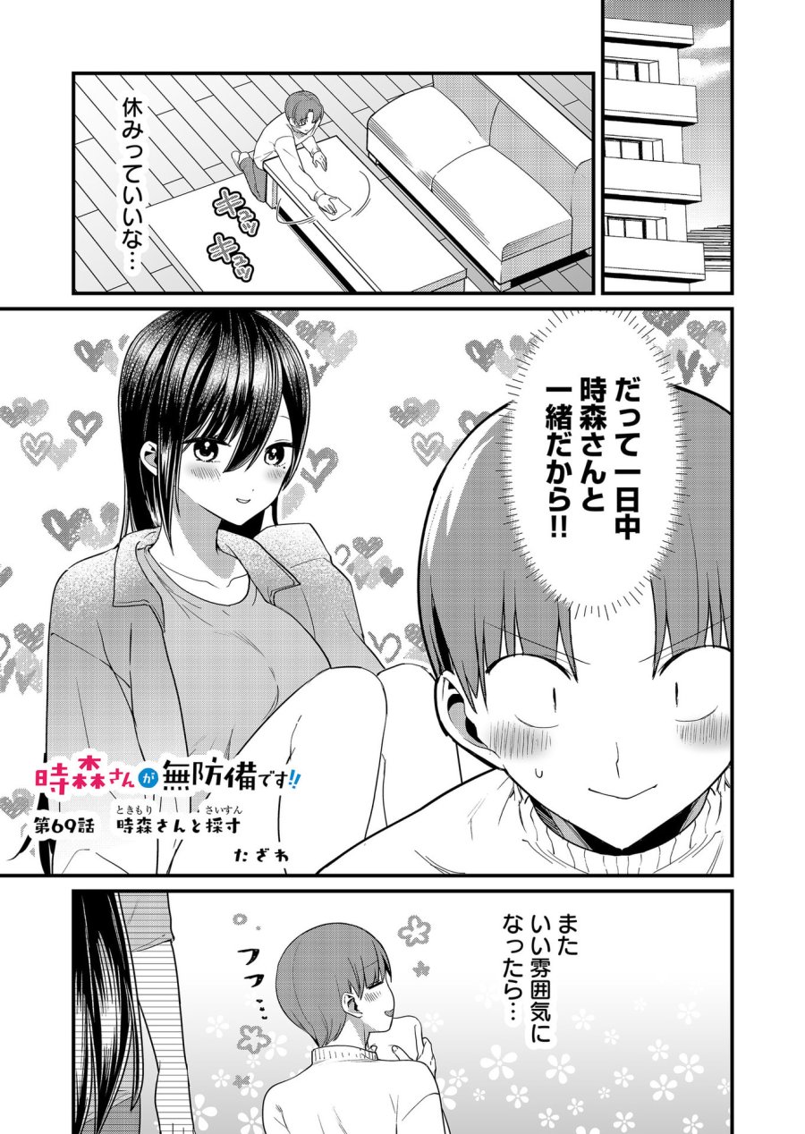 時森さんが無防備です!! 第69話 - Page 1