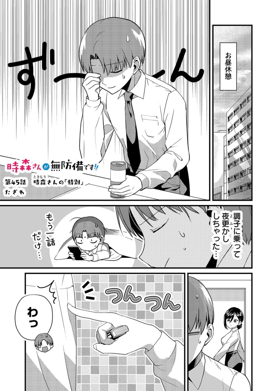 時森さんが無防備です!! 第45話 - Page 1