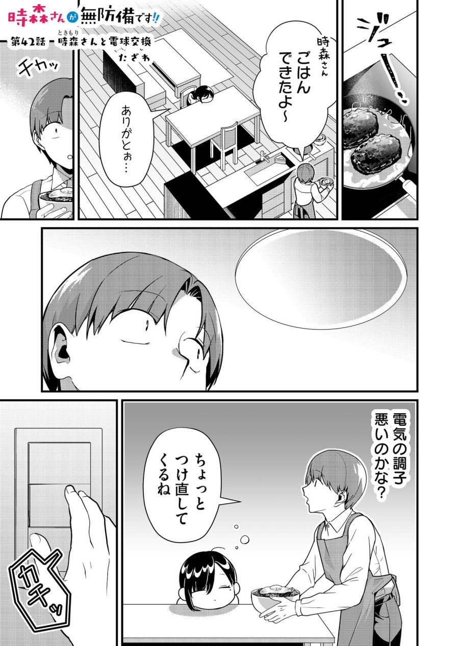 時森さんが無防備です!! 第42話 - Page 1