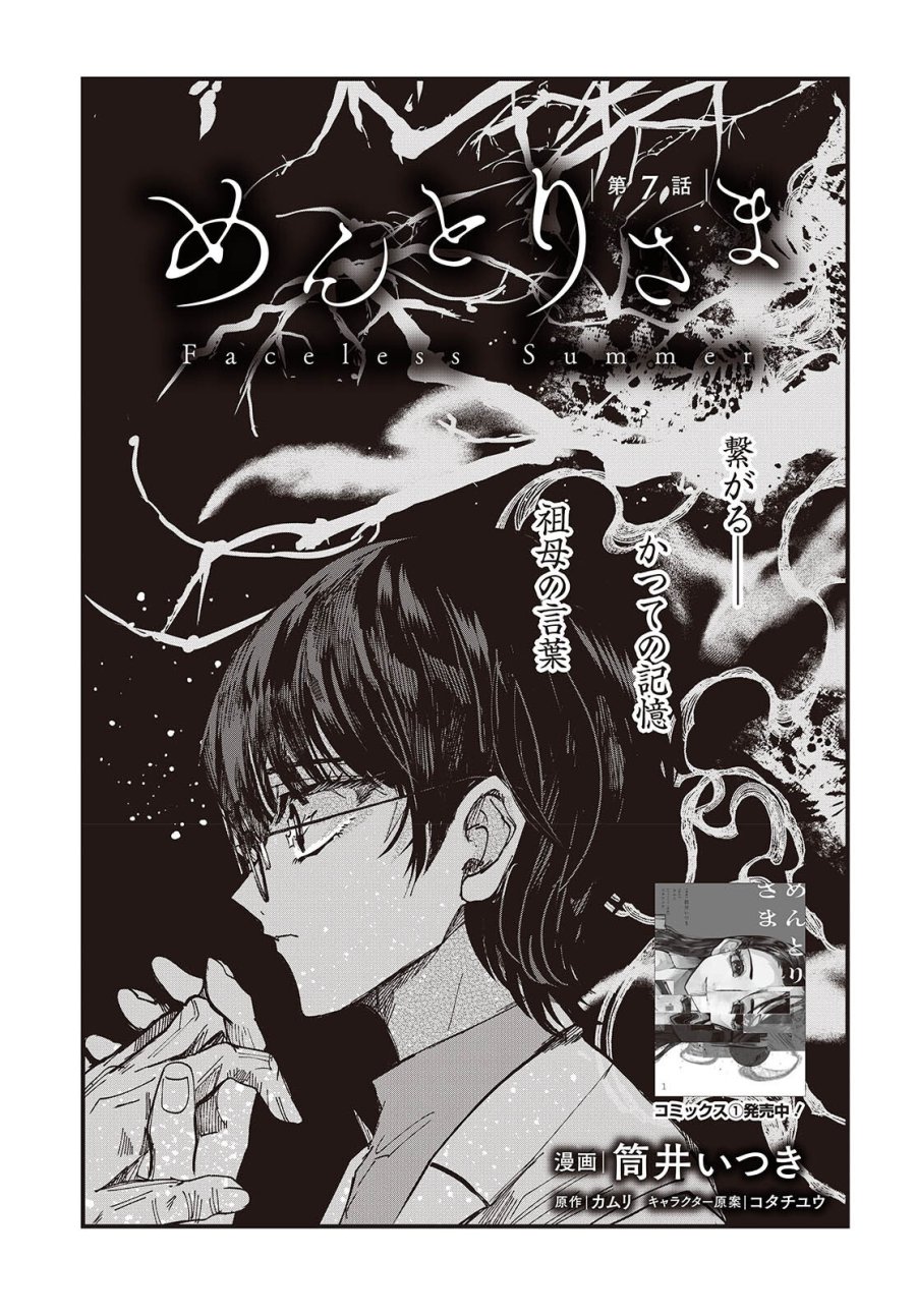 めんとりさま Facless Summer 第7話 - Trang 1