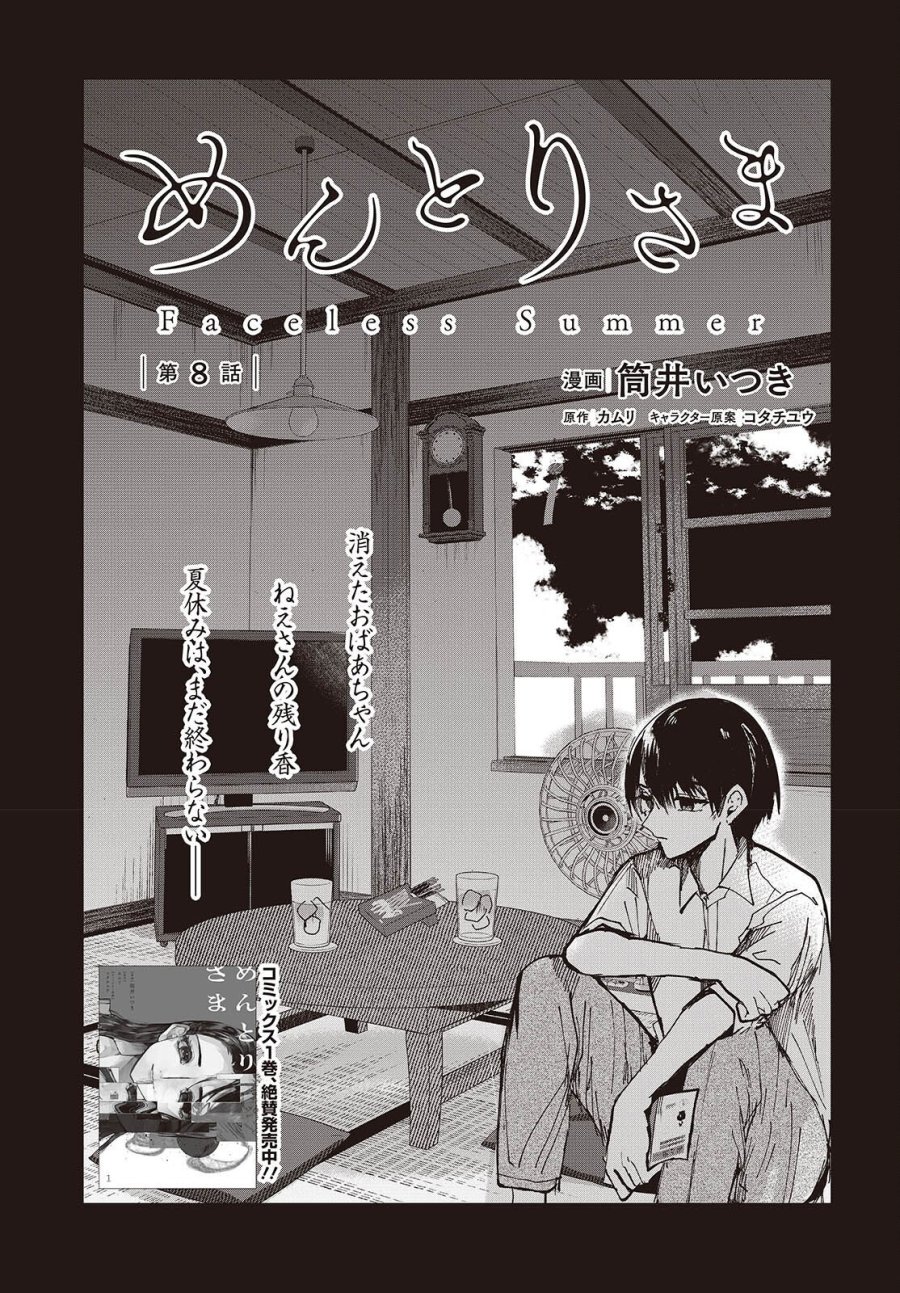 めんとりさま Facless Summer 第8話 - Page 1