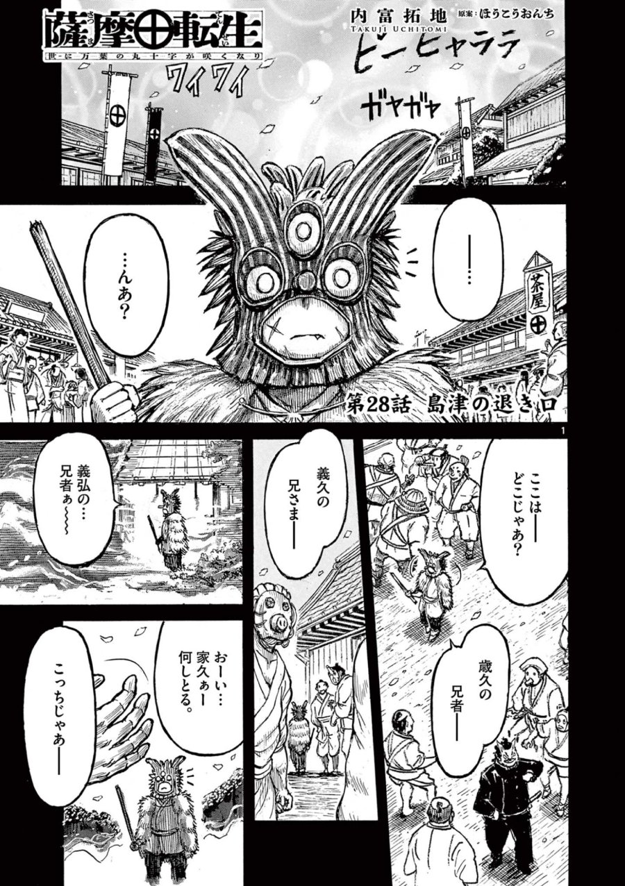 薩摩転生 薩摩転生～世に万葉の丸十字が咲くなり～ 第28話 - Page 1