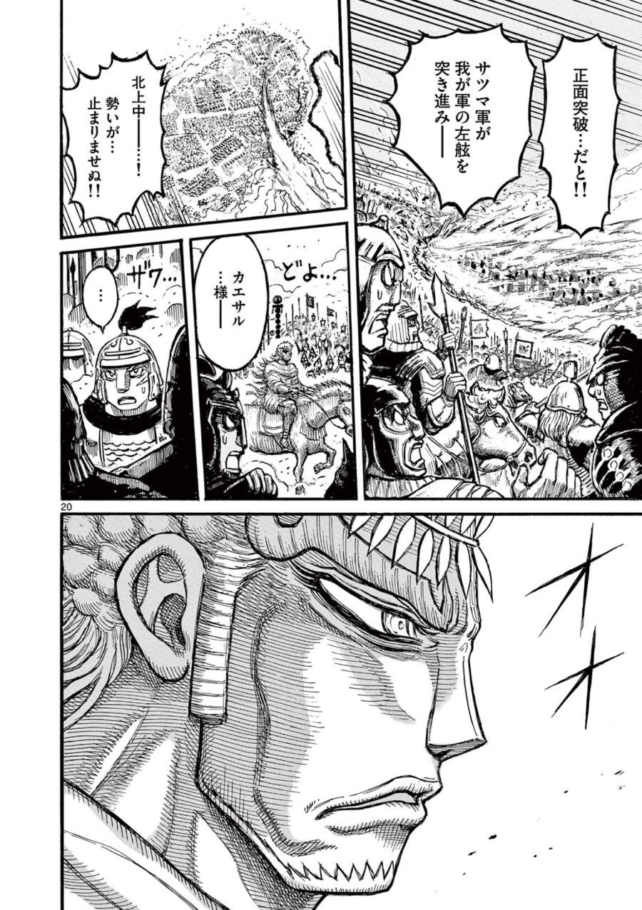 薩摩転生 薩摩転生～世に万葉の丸十字が咲くなり～ 第28話 - Page 20