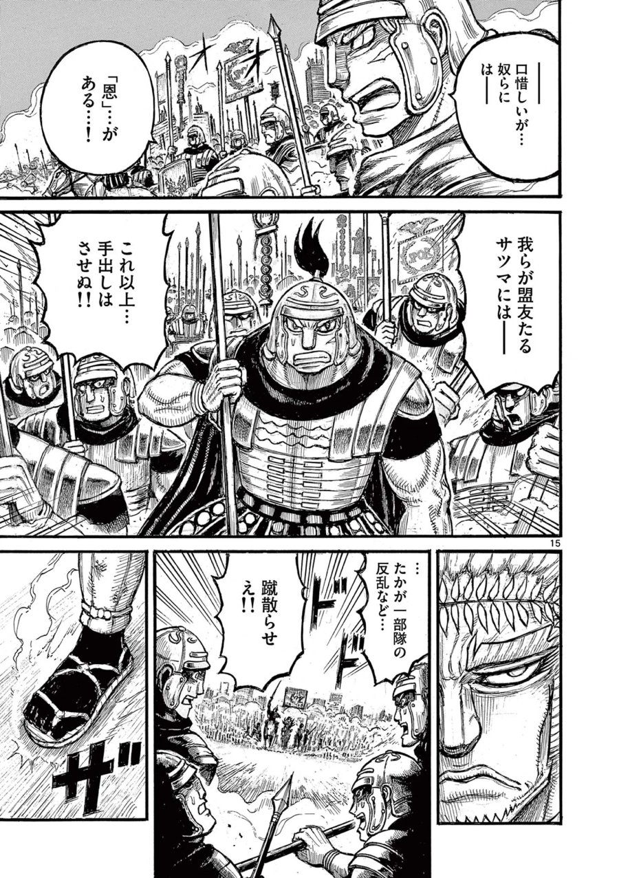 薩摩転生 薩摩転生～世に万葉の丸十字が咲くなり～ 第29話 - Page 15