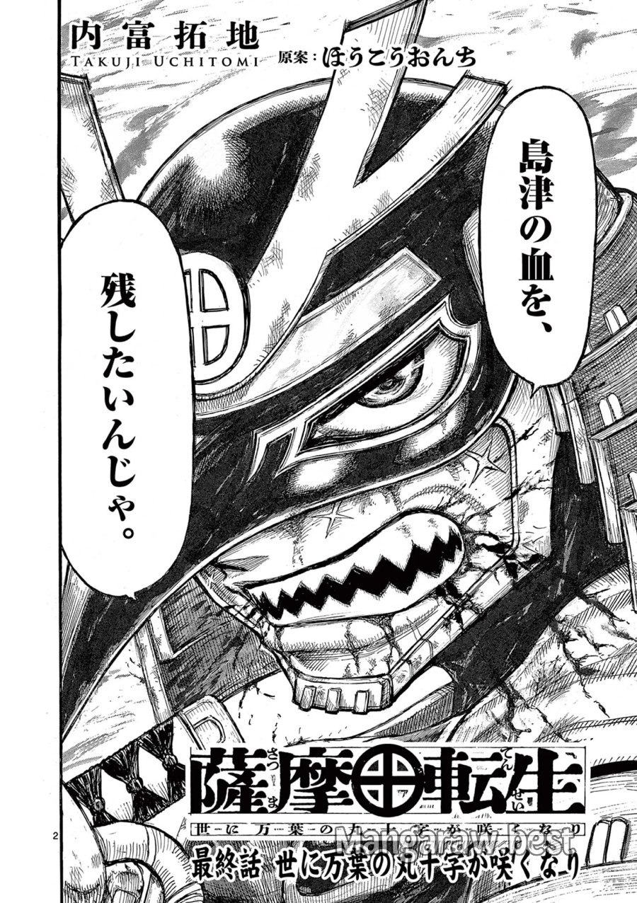 薩摩転生 薩摩転生～世に万葉の丸十字が咲くなり～ 第29話 - Page 2