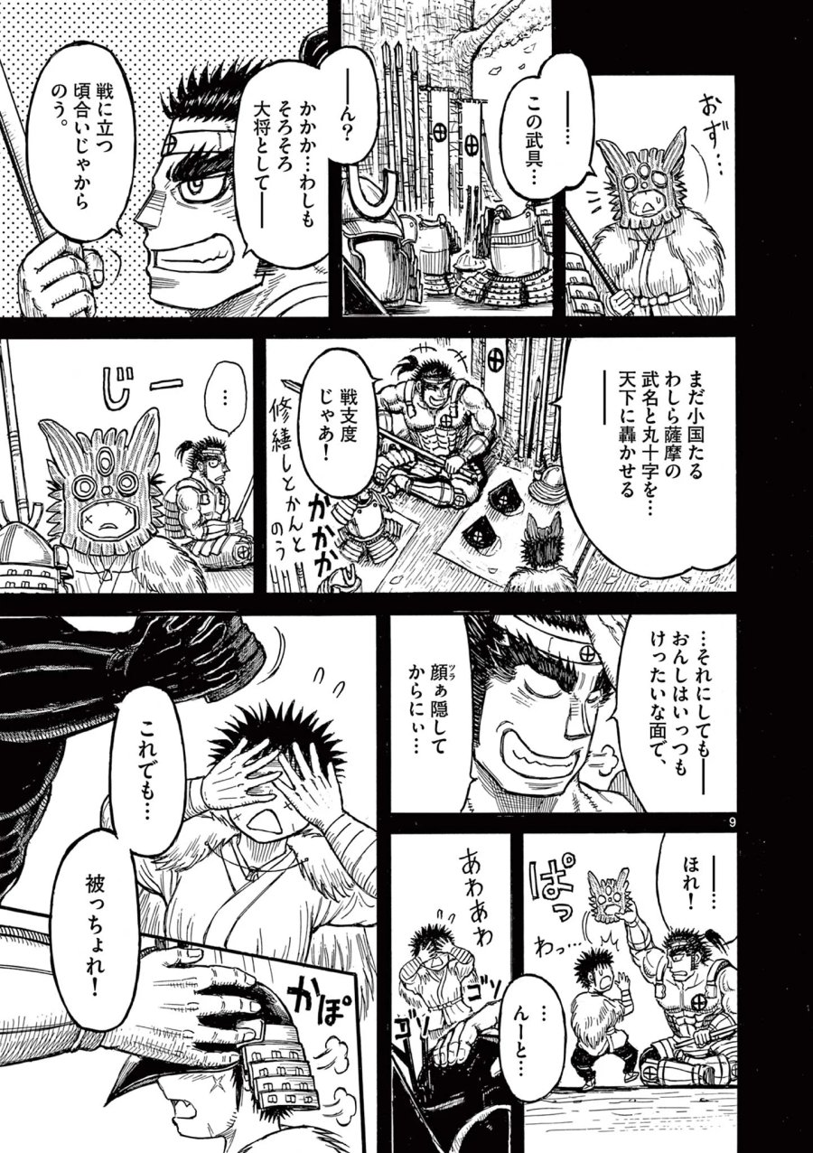 薩摩転生 薩摩転生～世に万葉の丸十字が咲くなり～ 第29話 - Page 9