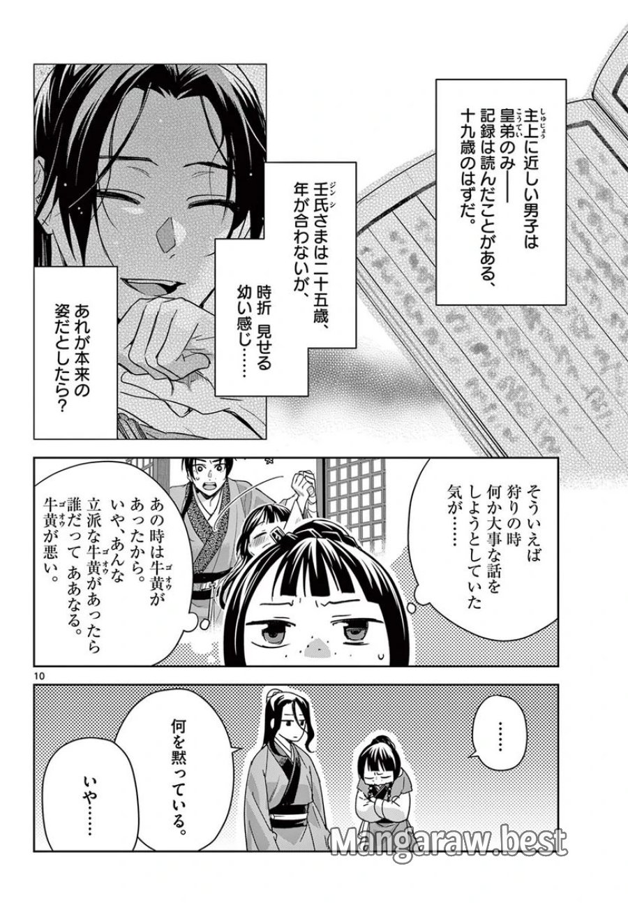 薬屋のひとりごと~猫猫の後宮謎解き手帳~ 第69.1話 - Trang 10